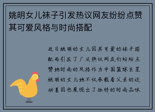 姚明女儿袜子引发热议网友纷纷点赞其可爱风格与时尚搭配