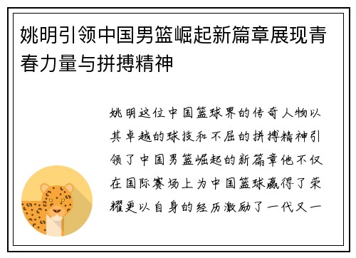 姚明引领中国男篮崛起新篇章展现青春力量与拼搏精神