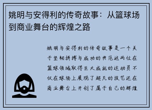 姚明与安得利的传奇故事：从篮球场到商业舞台的辉煌之路