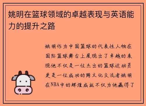 姚明在篮球领域的卓越表现与英语能力的提升之路