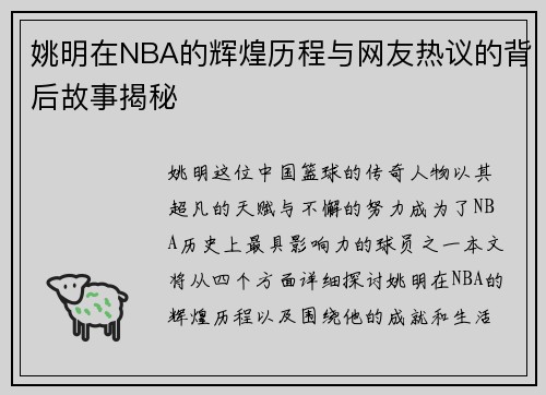 姚明在NBA的辉煌历程与网友热议的背后故事揭秘
