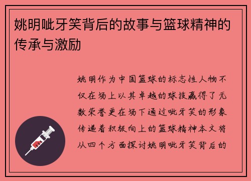 姚明呲牙笑背后的故事与篮球精神的传承与激励