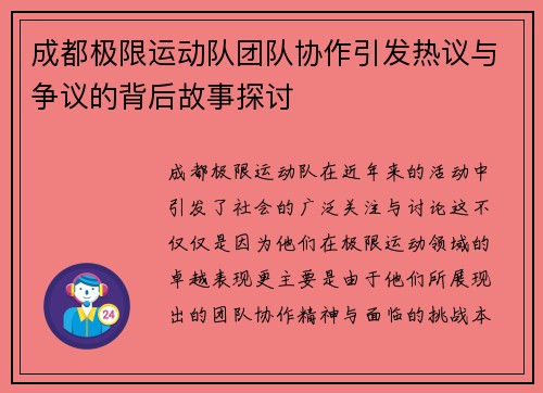 成都极限运动队团队协作引发热议与争议的背后故事探讨