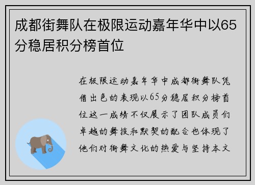 成都街舞队在极限运动嘉年华中以65分稳居积分榜首位