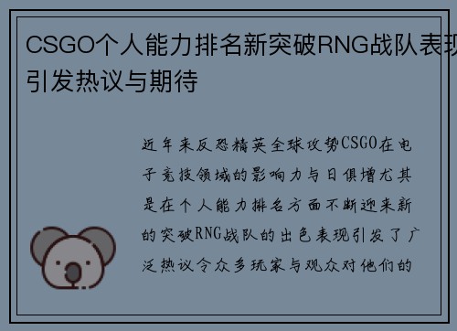 CSGO个人能力排名新突破RNG战队表现引发热议与期待