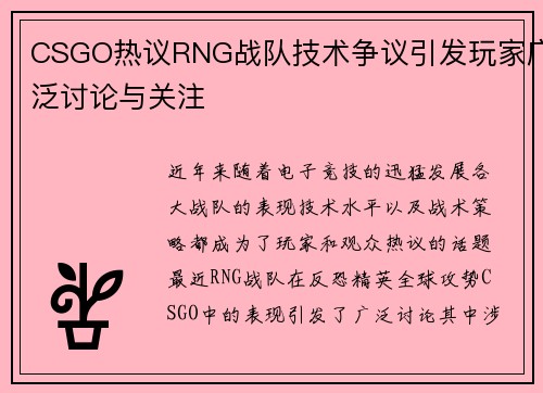 CSGO热议RNG战队技术争议引发玩家广泛讨论与关注