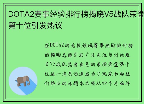 DOTA2赛事经验排行榜揭晓V5战队荣登第十位引发热议