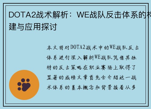 DOTA2战术解析：WE战队反击体系的构建与应用探讨
