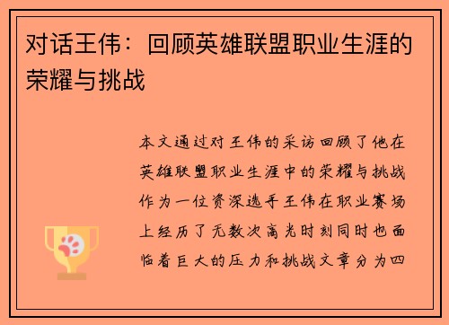 对话王伟：回顾英雄联盟职业生涯的荣耀与挑战
