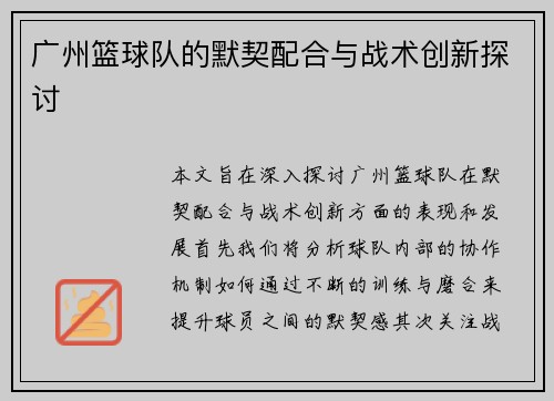 广州篮球队的默契配合与战术创新探讨
