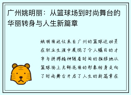 广州姚明丽：从篮球场到时尚舞台的华丽转身与人生新篇章