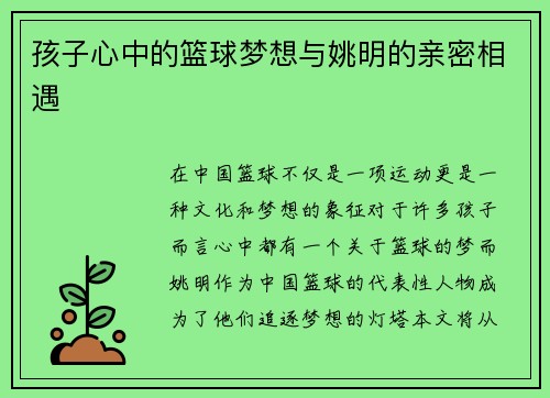 孩子心中的篮球梦想与姚明的亲密相遇
