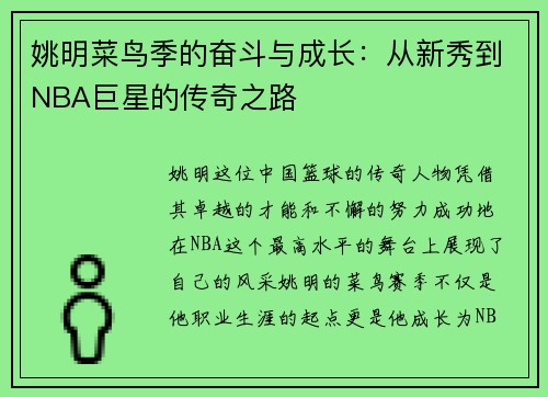 姚明菜鸟季的奋斗与成长：从新秀到NBA巨星的传奇之路