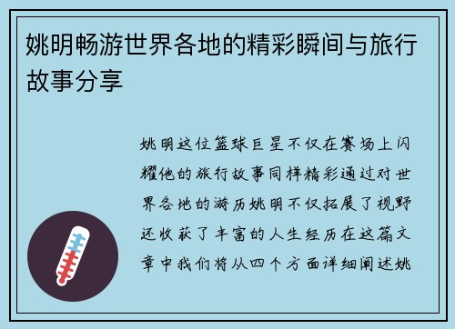 姚明畅游世界各地的精彩瞬间与旅行故事分享