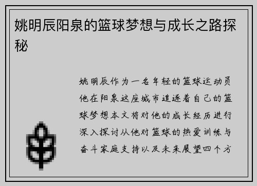 姚明辰阳泉的篮球梦想与成长之路探秘