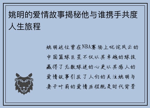 姚明的爱情故事揭秘他与谁携手共度人生旅程