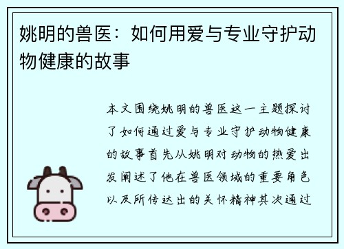 姚明的兽医：如何用爱与专业守护动物健康的故事