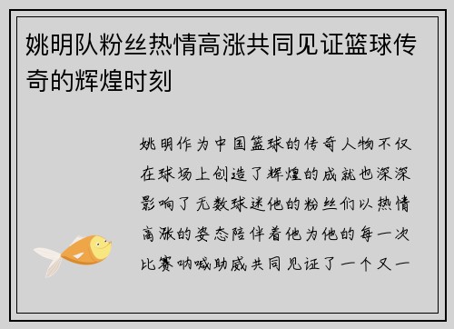 姚明队粉丝热情高涨共同见证篮球传奇的辉煌时刻