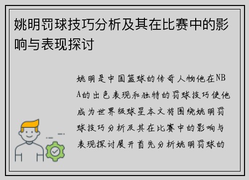 姚明罚球技巧分析及其在比赛中的影响与表现探讨