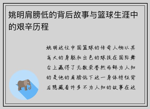 姚明肩膀低的背后故事与篮球生涯中的艰辛历程