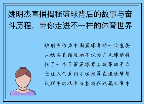 姚明杰直播揭秘篮球背后的故事与奋斗历程，带你走进不一样的体育世界