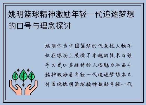 姚明篮球精神激励年轻一代追逐梦想的口号与理念探讨
