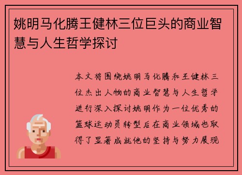 姚明马化腾王健林三位巨头的商业智慧与人生哲学探讨