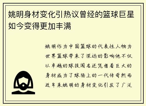 姚明身材变化引热议曾经的篮球巨星如今变得更加丰满