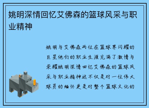 姚明深情回忆艾佛森的篮球风采与职业精神