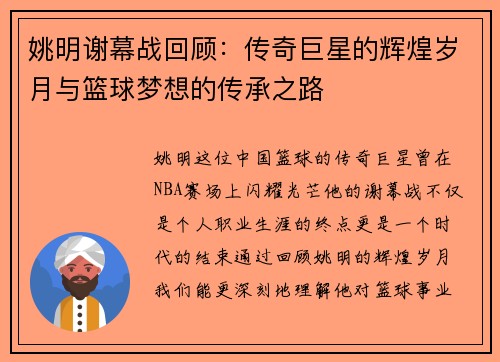 姚明谢幕战回顾：传奇巨星的辉煌岁月与篮球梦想的传承之路