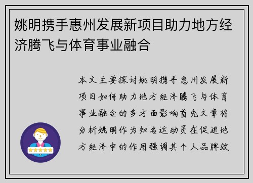 姚明携手惠州发展新项目助力地方经济腾飞与体育事业融合