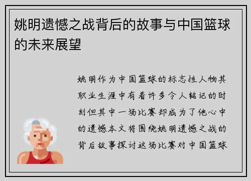 姚明遗憾之战背后的故事与中国篮球的未来展望