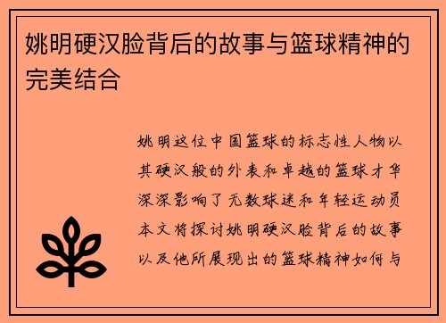 姚明硬汉脸背后的故事与篮球精神的完美结合