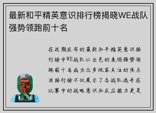 最新和平精英意识排行榜揭晓WE战队强势领跑前十名