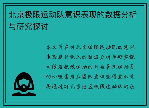 北京极限运动队意识表现的数据分析与研究探讨