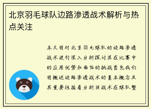 北京羽毛球队边路渗透战术解析与热点关注