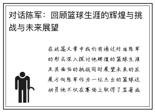 对话陈军：回顾篮球生涯的辉煌与挑战与未来展望