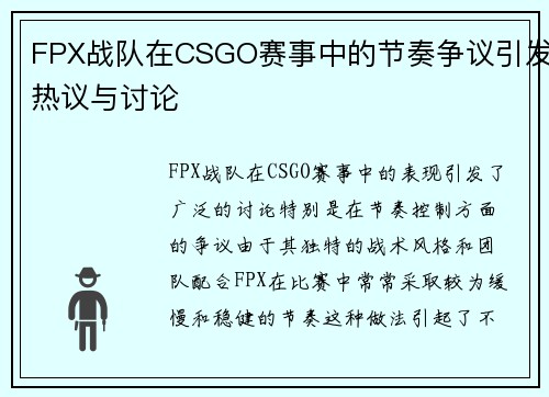 FPX战队在CSGO赛事中的节奏争议引发热议与讨论