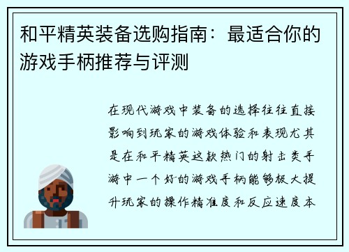 和平精英装备选购指南：最适合你的游戏手柄推荐与评测