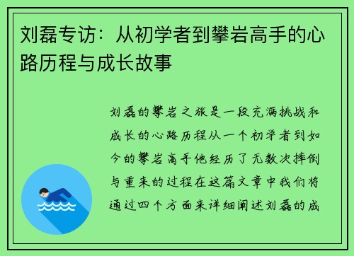 刘磊专访：从初学者到攀岩高手的心路历程与成长故事