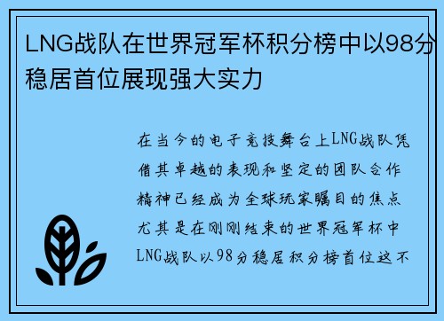 LNG战队在世界冠军杯积分榜中以98分稳居首位展现强大实力