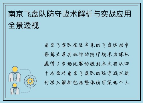 南京飞盘队防守战术解析与实战应用全景透视