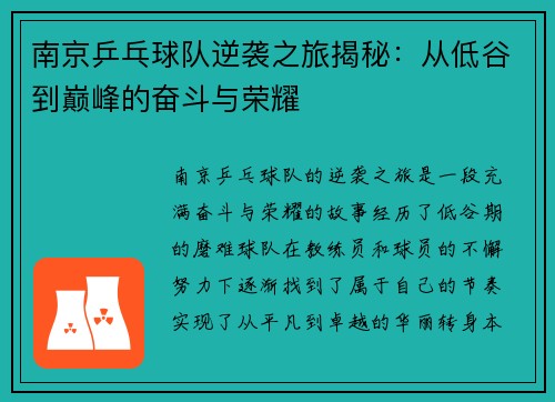 南京乒乓球队逆袭之旅揭秘：从低谷到巅峰的奋斗与荣耀