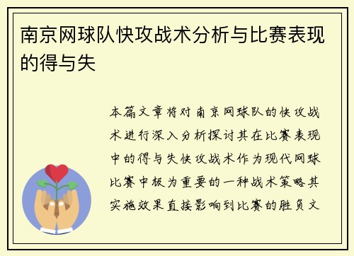 南京网球队快攻战术分析与比赛表现的得与失