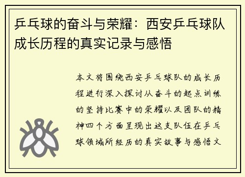乒乓球的奋斗与荣耀：西安乒乓球队成长历程的真实记录与感悟