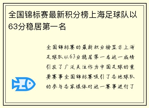 全国锦标赛最新积分榜上海足球队以63分稳居第一名