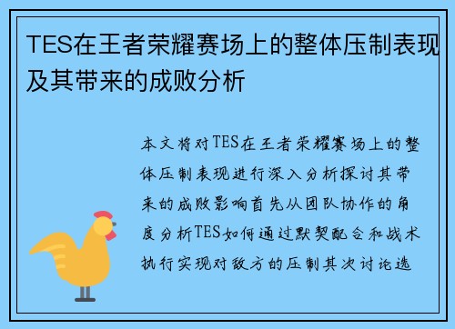 TES在王者荣耀赛场上的整体压制表现及其带来的成败分析