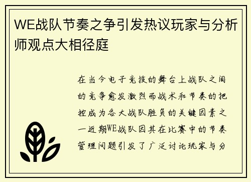 WE战队节奏之争引发热议玩家与分析师观点大相径庭