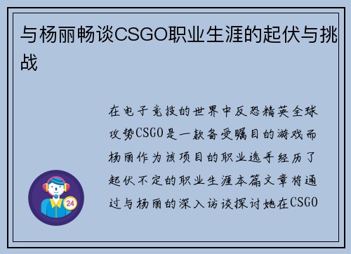 与杨丽畅谈CSGO职业生涯的起伏与挑战