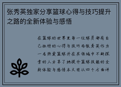 张秀英独家分享篮球心得与技巧提升之路的全新体验与感悟
